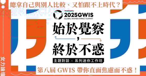 總拿自己與別人比較、又怕跟不上時代？第八屆 GWIS 帶你直面焦慮而不惑！