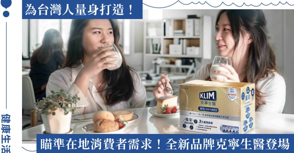 雀巢全新品牌！克寧生醫「穩均含鉻代謝配方」重磅上市，為台灣人打造飲控新選擇