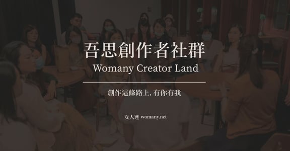 女人迷創作者合作方案：支持你創造自己的力量