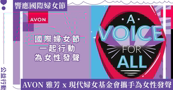AVON 雅芳響應國際婦女節：拒絕性別暴力，聲援所有女性