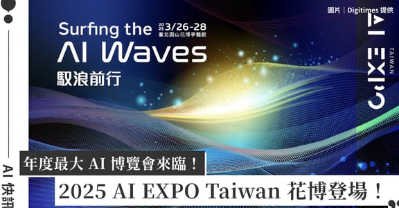 年度最大 AI 博覽會來臨！2025 AI EXPO Taiwan 花博爭豔館登場：人工智慧巨浪來襲，雲邊協作佈局成焦點