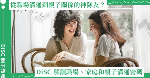 從職場溝通到親子關係的神隊友？DiSC 帶你解鎖職場、家庭和親子溝通密碼！