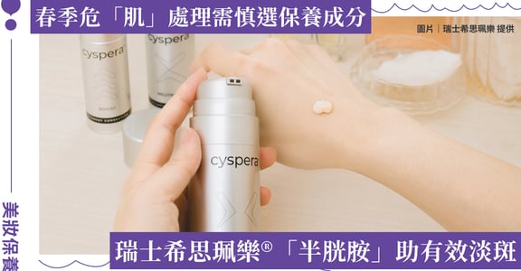 春季保養須慎選！瑞士希思珮樂® 科學實證「半胱胺」助有效淡斑