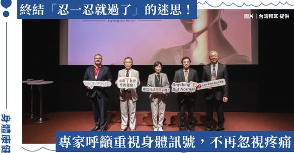 經痛、子宮內膜異位、更年期不是宿命！台灣拜耳攜手子宮內膜異位症醫學會，呼籲重視女性健康