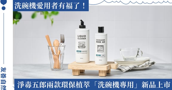 淨毒五郎推出環保植萃配方的洗碗機專用新品：提供消費者符合生活需求，且友善自然的居家清潔新選擇