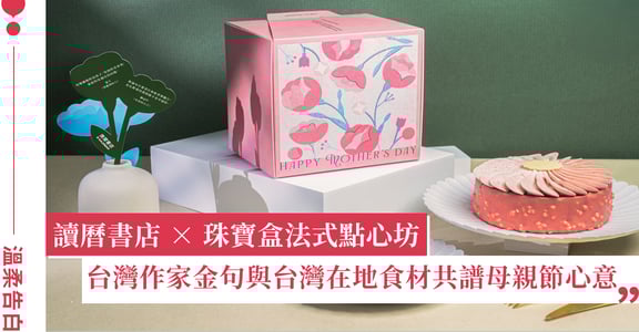 字句有根、甜點有味：從台灣作家到屏東玫瑰，讀曆書店與珠寶盒攜手獻給媽媽的溫柔告白