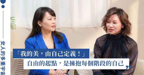 你喜歡自己現在的樣子嗎？專訪高德美藥廠醫美處處長 Jane 與真原美診所林怡欣醫師：接納自己，真實地感受自己的喜歡與不喜歡