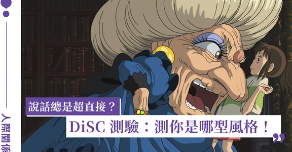 DiSC 測驗風格解析（上）：給總是衝第一、帶動氣氛的你