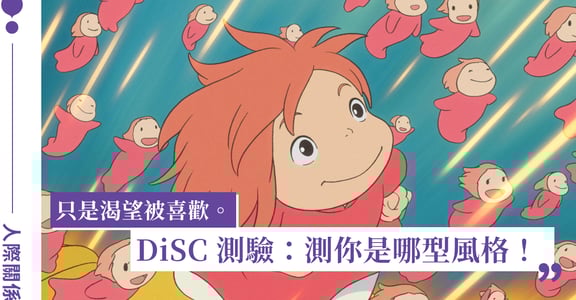 DiSC 測驗風格解析（下）：給默默努力、不愛出鋒頭的你