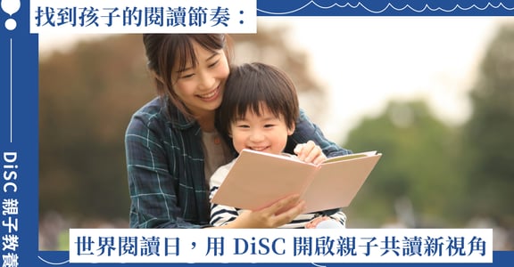 找到孩子的閱讀節奏：世界閱讀日，用 DiSC 開啟親子共讀的新視角！