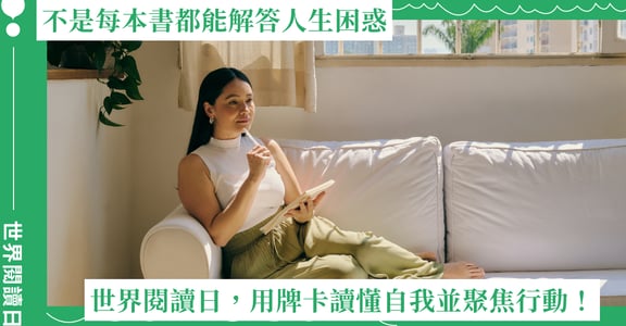 不是每本書都能解答人生困惑：世界閱讀日，用牌卡讀懂自我並聚焦行動！
