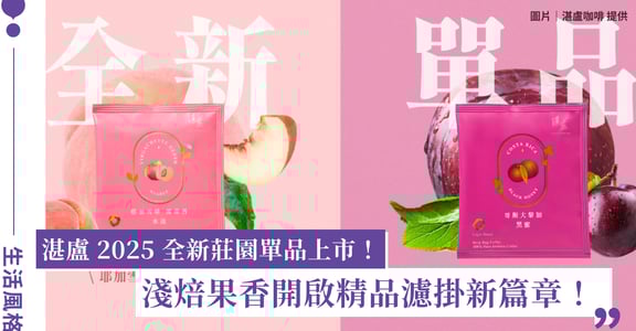 湛盧 2025 全新莊園單品上市！以淺焙果香開啟精品濾掛新篇章
