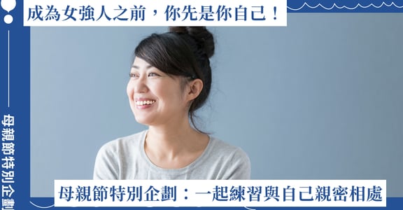成為面面俱到的女強人之前，你先是你自己！母親節特別企劃邀妳一起練習與自己親密相處