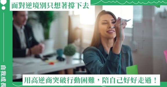面對逆境別只想著撐下去，而是要陪自己好好走過：用高逆商突破行動困難！