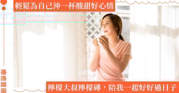 挑剔，是為自己慎選值得被放進生活裡的療癒：用檸檬大叔檸檬磚，學會照顧自己
