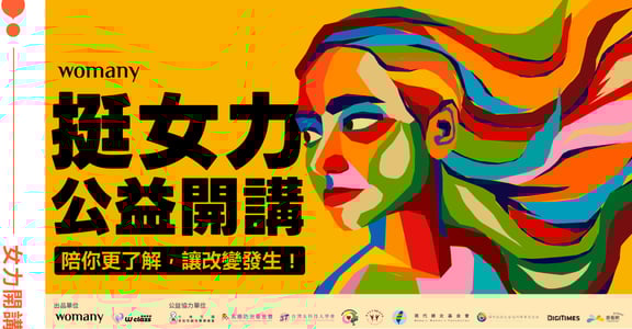 《挺女力公益開講》：面對職涯焦慮、性別風險與身心耗竭，我們一起走過