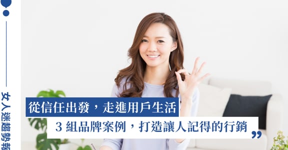 讓行銷更有溫度與厚度：3 個精彩合作案例，幫品牌創造與消費者的共感連結