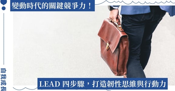 LEAD 四步驟提升逆商力：建立內在免疫力，從混亂中找出方向