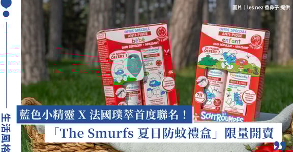 藍色小精靈 X 法國璞萃首度聯名：「The Smurfs 夏日防蚊禮盒」限量開賣！