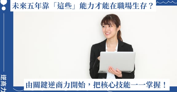 未來五年靠「這些」能力才能在職場生存？由關鍵逆商力開始，把核心技能一一掌握！