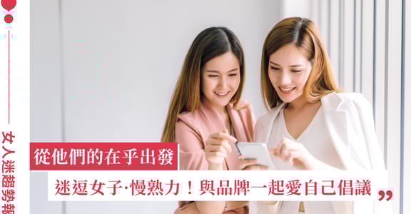 525 我愛我節專題正式登場！看見迷逗女子的慢熟力與逆商力，品牌可以這樣共感出擊