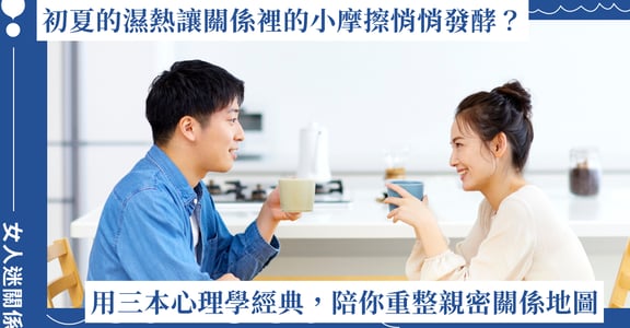 初夏的濕熱讓關係裡的小摩擦悄悄發酵？用三本心理學經典，陪你重整親密關係地圖