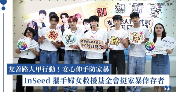 家暴通報破新高，InSeed 益喜氏益生菌攜婦女救援基金會推友善路人甲行動，幫助受暴者脫離危機
