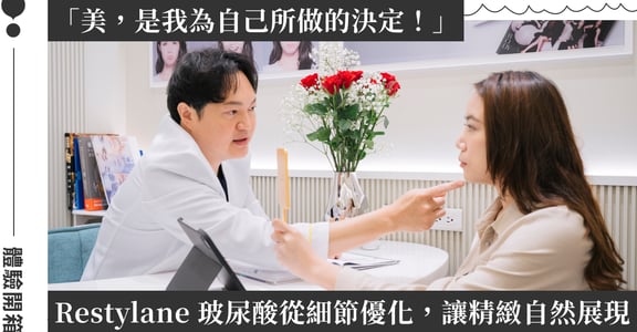 從「你是誰」開始對話！女人迷共同創辦人 Tanya 體驗開箱 Restylane：不追求標準公式，打造屬於你的自然線條