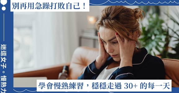 別再用急躁打敗自己！學會這兩個慢熟練習，穩穩走過 30+ 的每一天