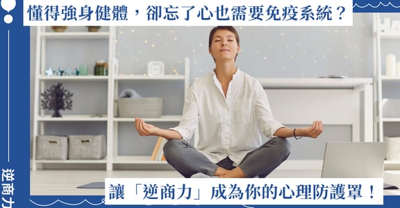 懂得強身健體，卻忘了你的心也需要免疫系統？讓「逆商力」成為你的心理防護罩！