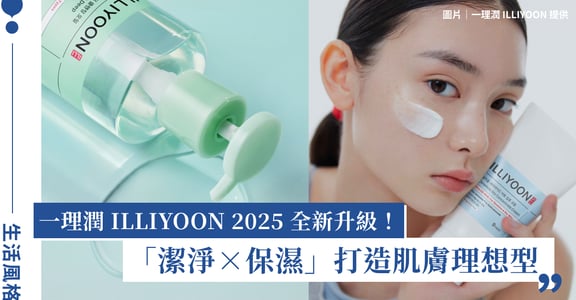 亞洲敏弱肌專家「一理潤 ILLIYOON」2025全新升級！「潔淨×保濕」打造肌膚理想型