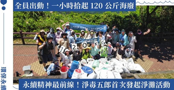 歡慶淨毒五郎以 98 分再獲 B 型企業認證！官網消費限時優惠只到 7/31