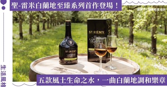 「聖-雷米法國白蘭地至臻系列頂級調和 #1」限量登台！攜手全系列酒款共譜夏日白蘭地風尚