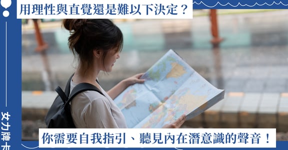 用理性與直覺還是難以下決定？你需要自我指引、聽見內在潛意識的聲音！
