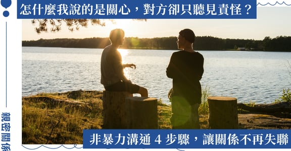 怎麼在關係中運用非暴力溝通？4 步驟聽見伴侶的真實需求