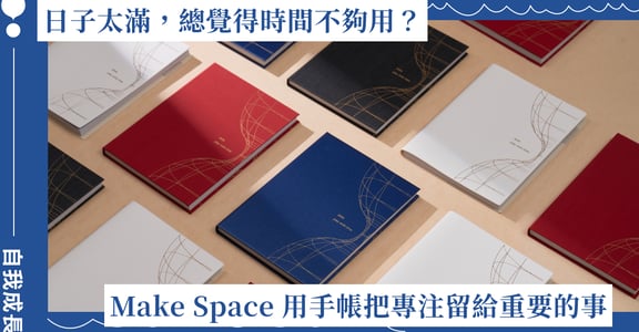 日子太滿，總覺得時間不夠用？「Make Space」用手帳把專注留給最重要的事