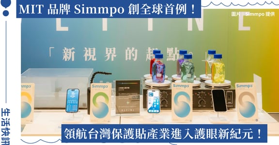 Simmpo 創全球首例！MIT 抗藍光保護貼榮獲德國 90% BLR 認證