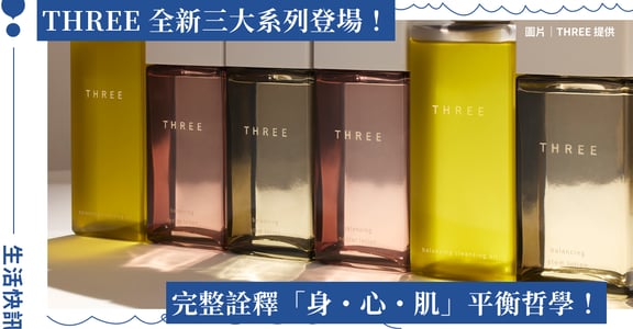 「THREE is BACK｜自然覺醒・質感回歸：以平衡植萃保養 × 精油香氛開啟全新美學篇章