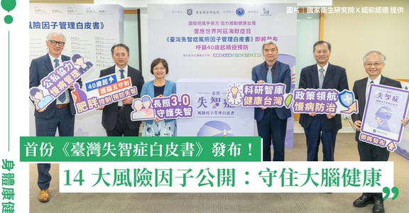 臺灣失智症白皮書發布：40 歲起就是預防黃金期，控制 14 大風險因子守護大腦
