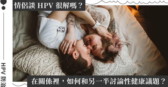 「親密關係裡，我們敢不敢談 HPV？」專訪親密關係教練曉薇：如何和伴侶討論 HPV？
