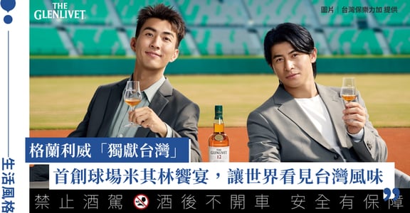 格蘭利威「獨獻台灣系列」攜手陳傑憲ＸThe DoDomen Ian  首創球場米其林饗宴