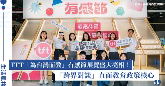 「Teach For Taiwan 為台灣而教」有感節展覽盛大亮相，「跨界對談」直面教育政策核心！