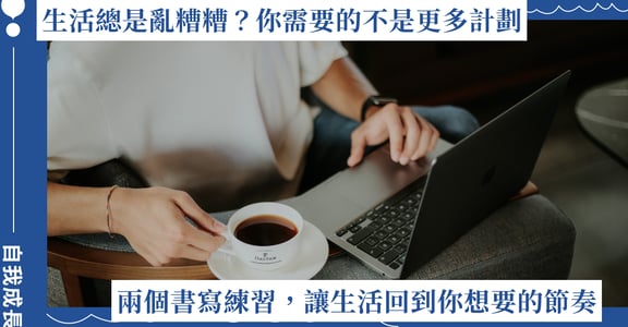 生活總是亂糟糟，你需要的不是更多計劃！兩個書寫練習重排優先順序、讓生活回到節奏