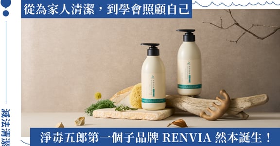 回歸肌膚本然之態!淨毒五郎子品牌 RENVIA 然本亮相,官網感謝祭享十大優惠