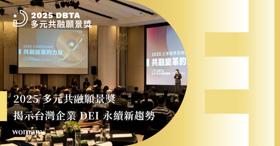 2025 多元共融願景獎直擊|揭示台灣企業 DEI 永續新趨勢,推動共融不是未來,就是現在