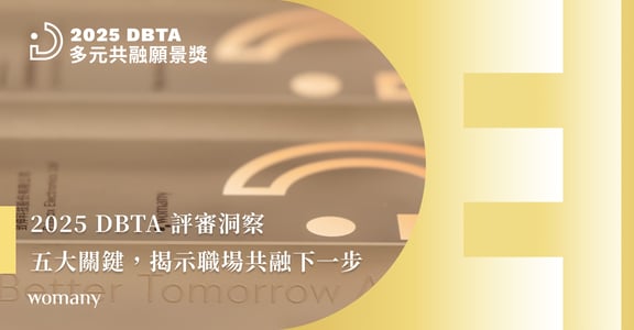 2025 DBTA 評審洞察:從友善家庭到跨世代共學,職場共融的下一步