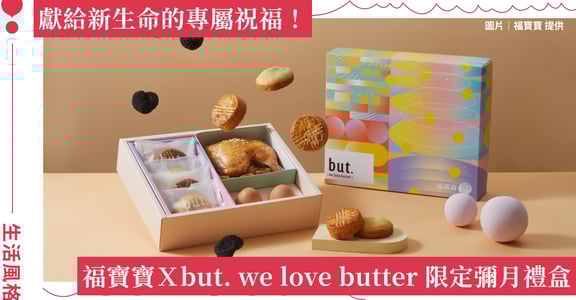 福寶寶Ｘbut. we love butter 限定彌月禮盒，獻給新生命的專屬祝福