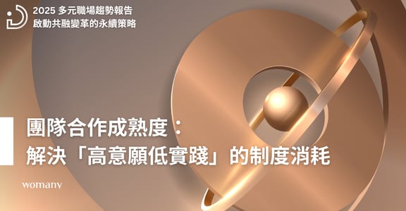 2025 多元職場趨勢報告（二）：團隊合作成熟度，決定組織韌性