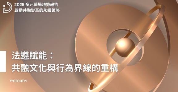 2025 多元職場趨勢報告（三）從法律遵循預防傷害，到積極賦能創造友善職場