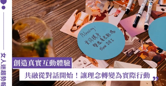 從共融論壇到實體工作坊：我們如何將理念轉化為用戶共感行動？